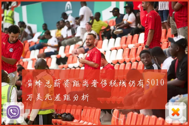 黄蜂总薪资距离奢侈税线仍有5010万美元差距分析