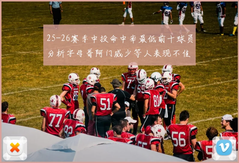 25-26赛季中投命中率最低前十球员分析字母哥阿门威少等人表现不佳