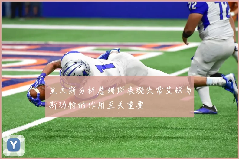 里夫斯分析詹姆斯表现失常艾顿与斯玛特的作用至关重要