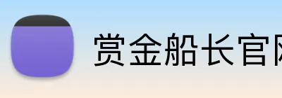 赏金船长官网 logo